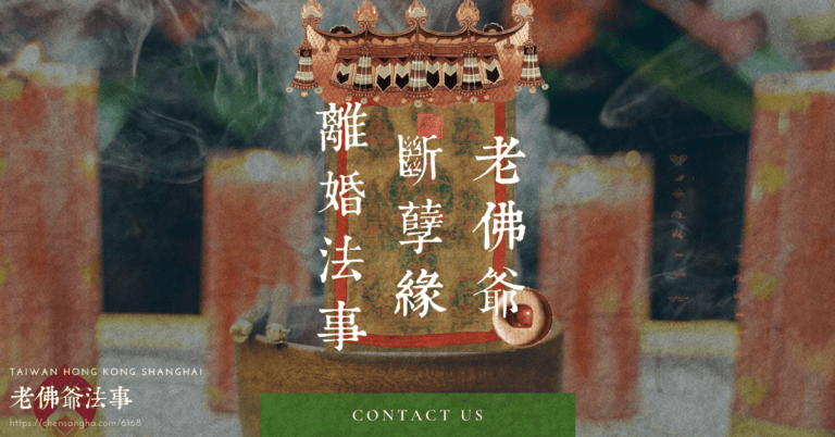 離婚法事－斬爛桃花
