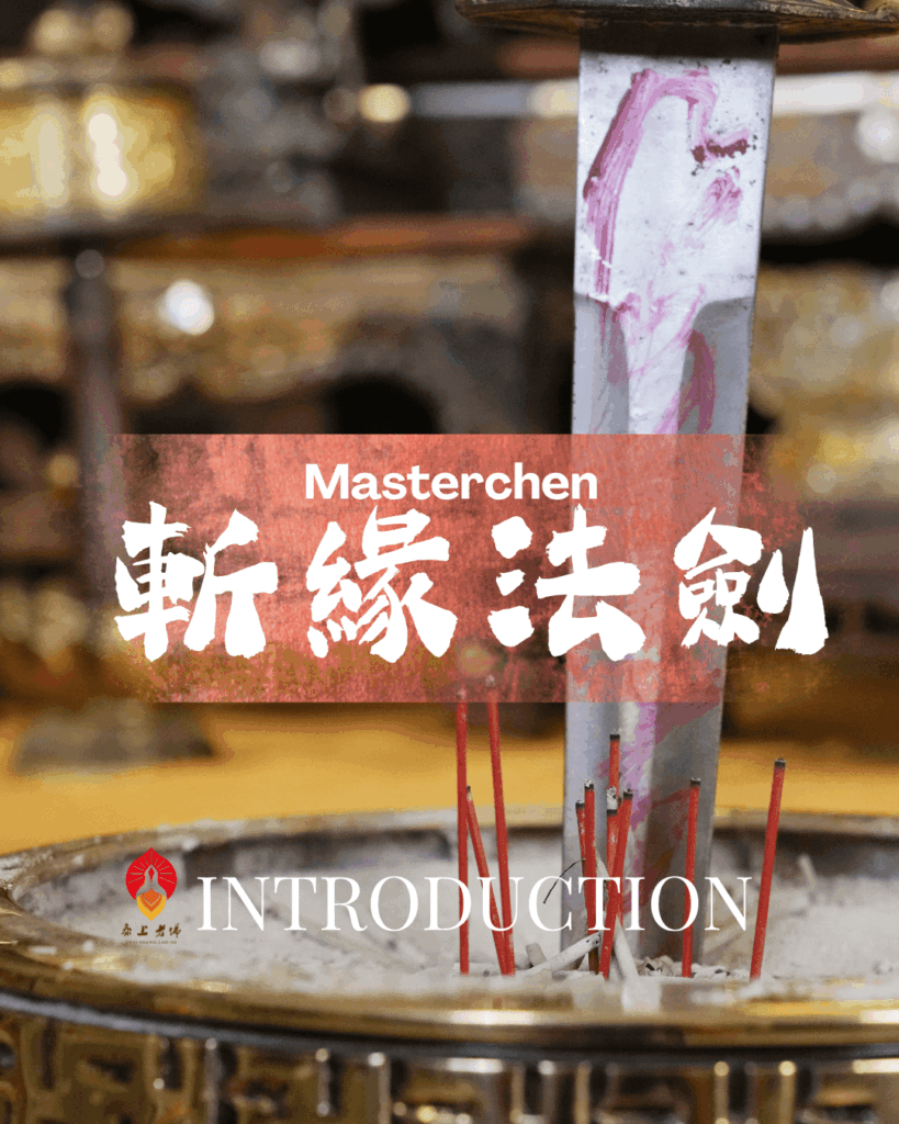 老佛爺斬桃花法事-趕走小三-斬爛桃花-挽回感情