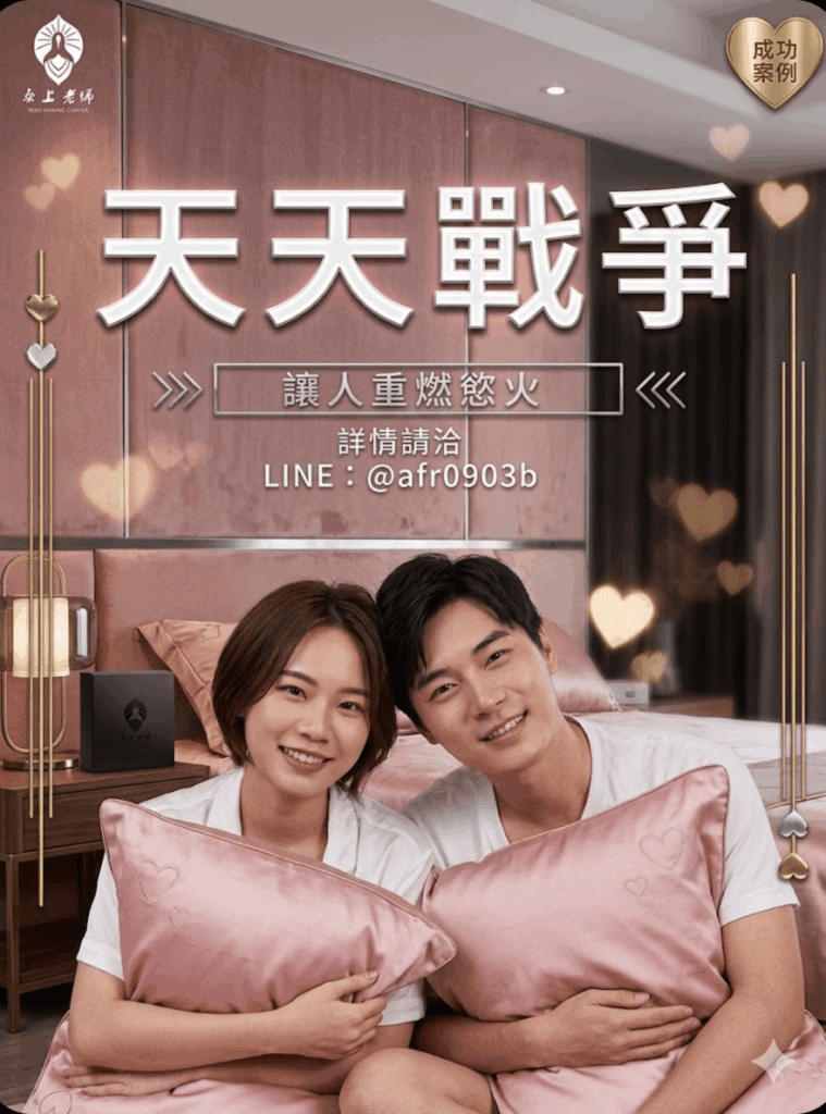 解決無性婚姻，天天下不了床