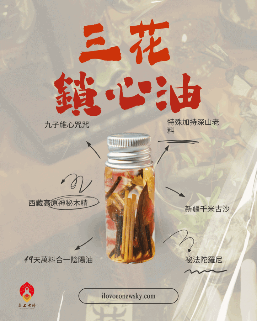 三花鎖心油