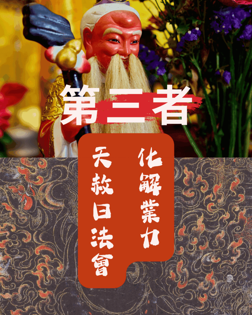 小三天赦日法會－小三扶正