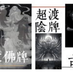 回收佛牌-超渡陰牌-陰牌反噬