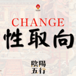 改變性取向, GAY, 同志,同性戀
