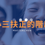 小三扶正的階段