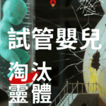 試管嬰兒　淘汰靈體