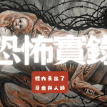 恐怖實錄整理:被邪魔附體的十年煉獄 恐怖實錄 卡陰 中邪 化解