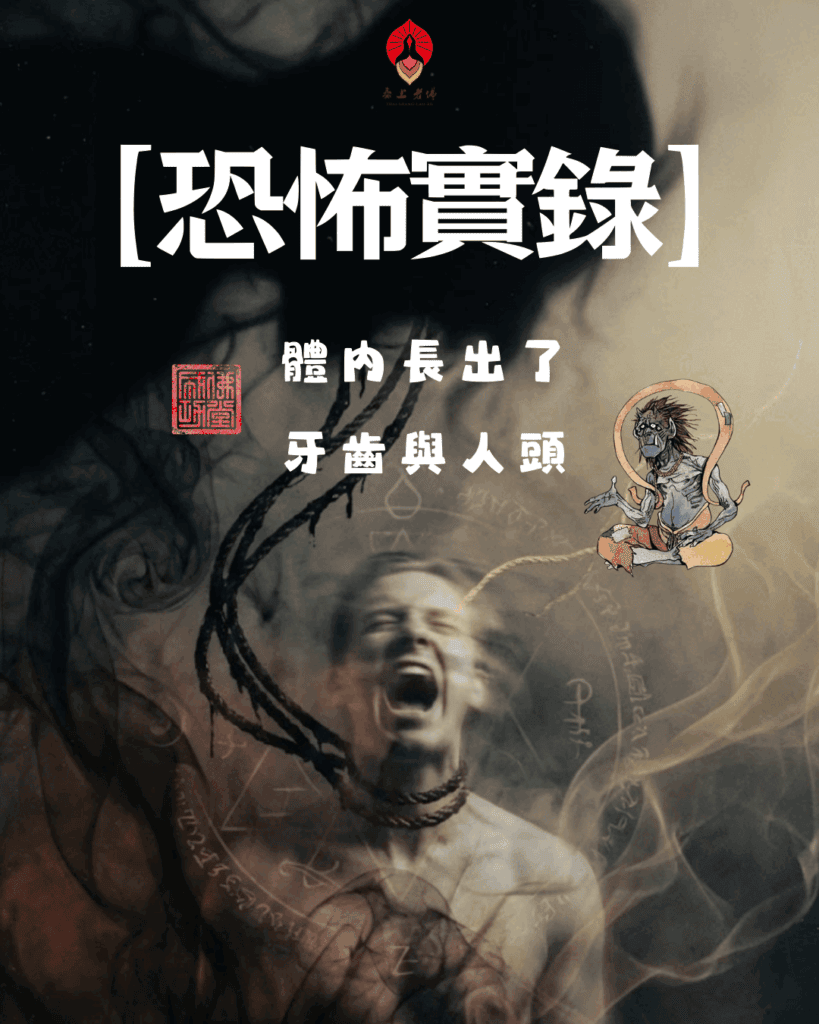 恐怖實錄整理:被邪魔附體的十年煉獄 1 卡到陰 驅魔 中邪 被下符水 淨化