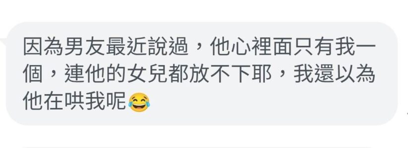 小三-男友愛她比愛女兒多
