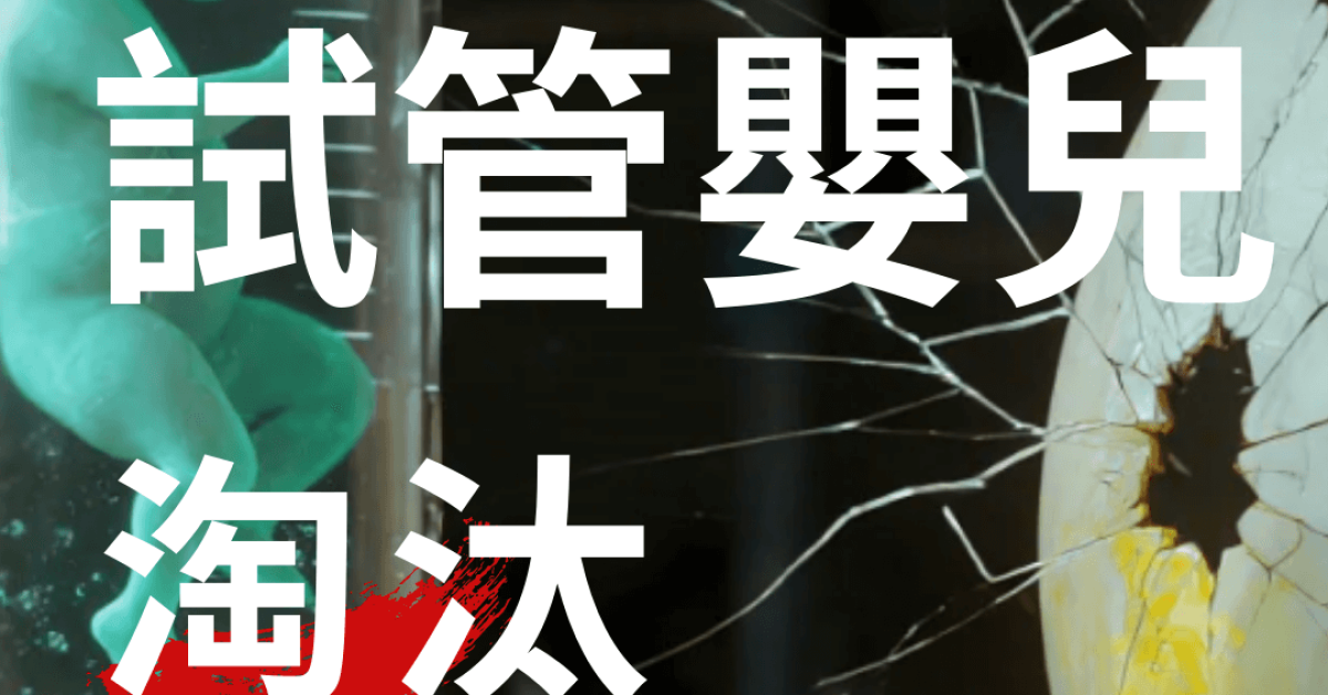 試管嬰兒　淘汰靈體