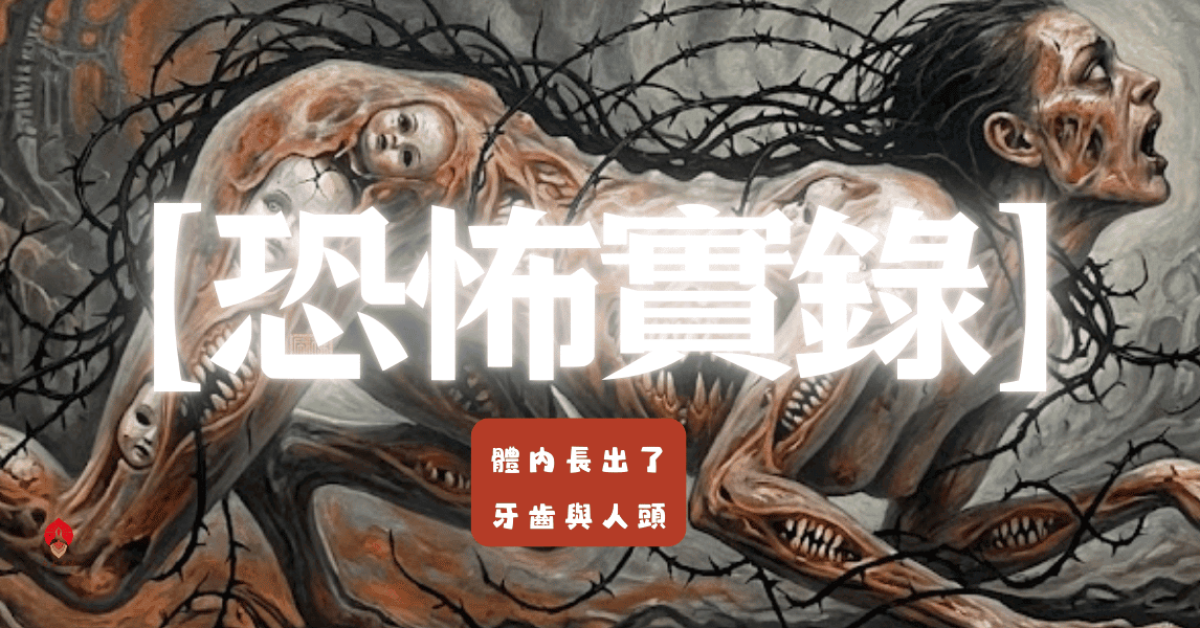 恐怖實錄 卡陰 中邪 化解